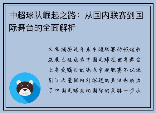 中超球队崛起之路：从国内联赛到国际舞台的全面解析