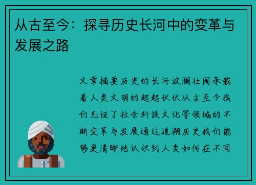 从古至今：探寻历史长河中的变革与发展之路