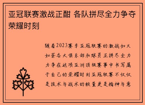 亚冠联赛激战正酣 各队拼尽全力争夺荣耀时刻