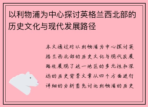 以利物浦为中心探讨英格兰西北部的历史文化与现代发展路径
