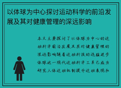 以体球为中心探讨运动科学的前沿发展及其对健康管理的深远影响