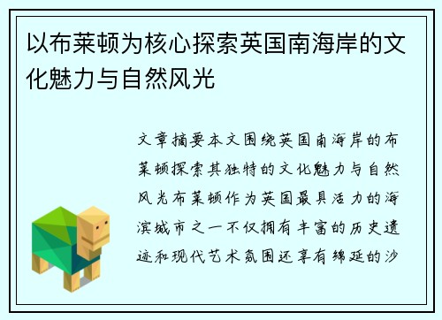 以布莱顿为核心探索英国南海岸的文化魅力与自然风光