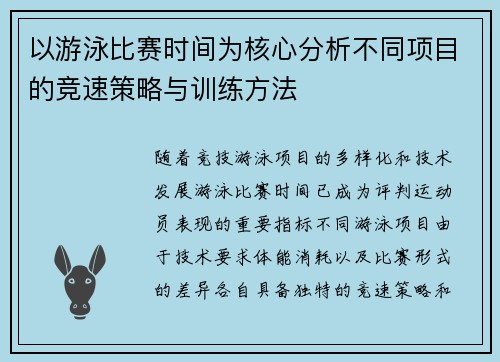 以游泳比赛时间为核心分析不同项目的竞速策略与训练方法