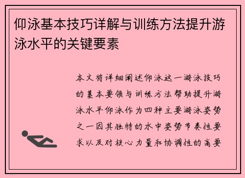 仰泳基本技巧详解与训练方法提升游泳水平的关键要素