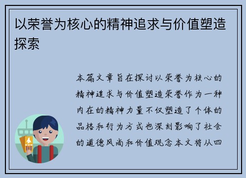 以荣誉为核心的精神追求与价值塑造探索
