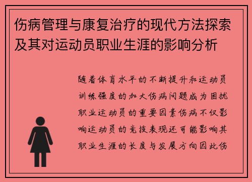 伤病管理与康复治疗的现代方法探索及其对运动员职业生涯的影响分析