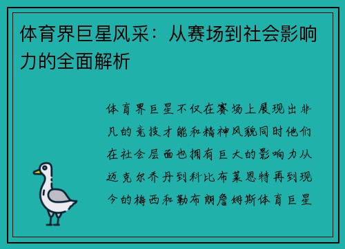 体育界巨星风采：从赛场到社会影响力的全面解析