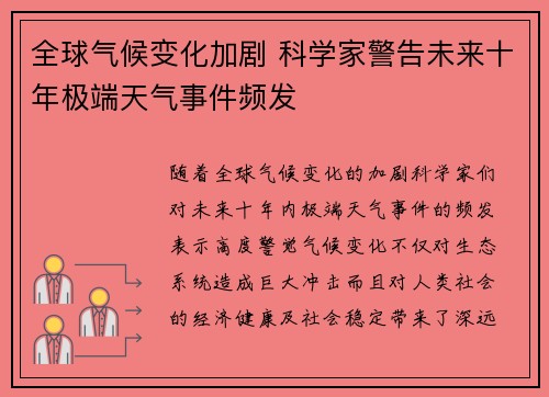 全球气候变化加剧 科学家警告未来十年极端天气事件频发