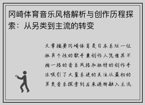 冈崎体育音乐风格解析与创作历程探索：从另类到主流的转变