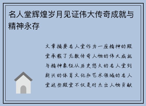 名人堂辉煌岁月见证伟大传奇成就与精神永存