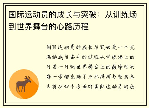国际运动员的成长与突破：从训练场到世界舞台的心路历程