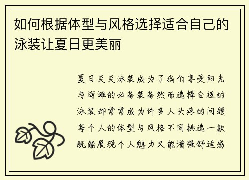如何根据体型与风格选择适合自己的泳装让夏日更美丽