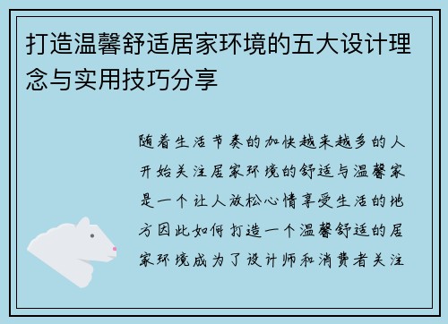 打造温馨舒适居家环境的五大设计理念与实用技巧分享