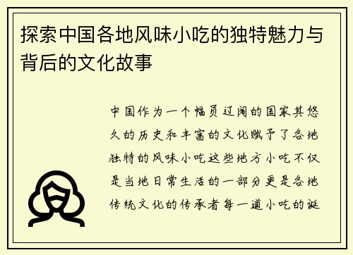 探索中国各地风味小吃的独特魅力与背后的文化故事