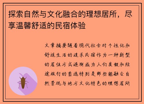 探索自然与文化融合的理想居所，尽享温馨舒适的民宿体验