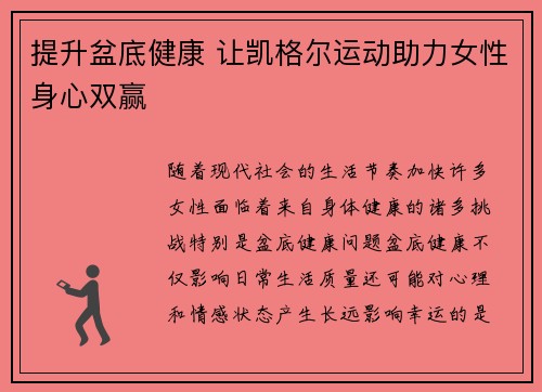 提升盆底健康 让凯格尔运动助力女性身心双赢