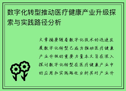 数字化转型推动医疗健康产业升级探索与实践路径分析