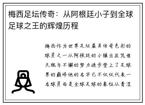 梅西足坛传奇：从阿根廷小子到全球足球之王的辉煌历程