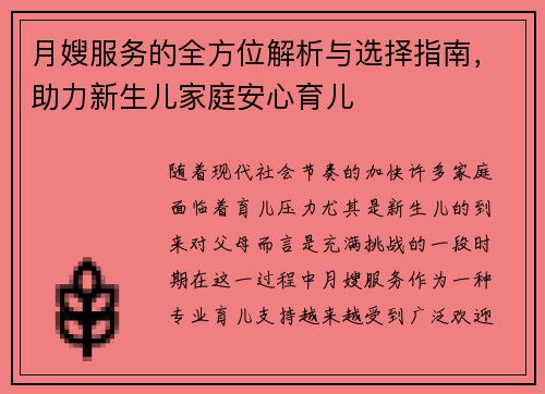 月嫂服务的全方位解析与选择指南，助力新生儿家庭安心育儿