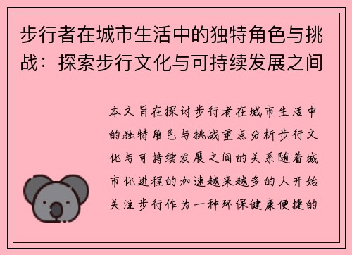 步行者在城市生活中的独特角色与挑战：探索步行文化与可持续发展之间的关系