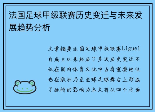 法国足球甲级联赛历史变迁与未来发展趋势分析