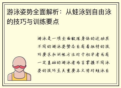 游泳姿势全面解析：从蛙泳到自由泳的技巧与训练要点
