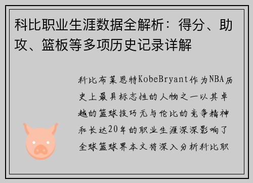 科比职业生涯数据全解析：得分、助攻、篮板等多项历史记录详解