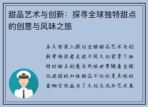 甜品艺术与创新：探寻全球独特甜点的创意与风味之旅
