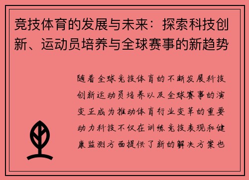 竞技体育的发展与未来：探索科技创新、运动员培养与全球赛事的新趋势