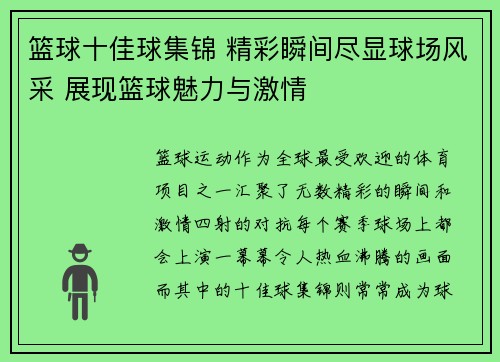 篮球十佳球集锦 精彩瞬间尽显球场风采 展现篮球魅力与激情