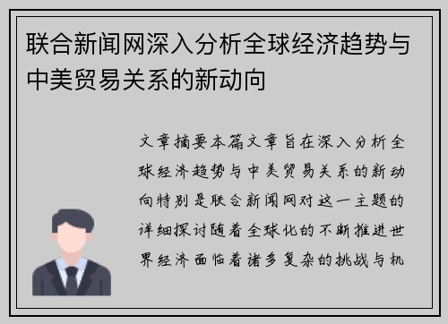 联合新闻网深入分析全球经济趋势与中美贸易关系的新动向