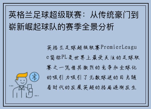 英格兰足球超级联赛：从传统豪门到崭新崛起球队的赛季全景分析