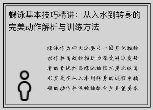 蝶泳基本技巧精讲：从入水到转身的完美动作解析与训练方法