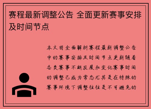 赛程最新调整公告 全面更新赛事安排及时间节点