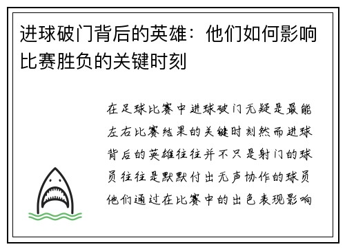 进球破门背后的英雄：他们如何影响比赛胜负的关键时刻