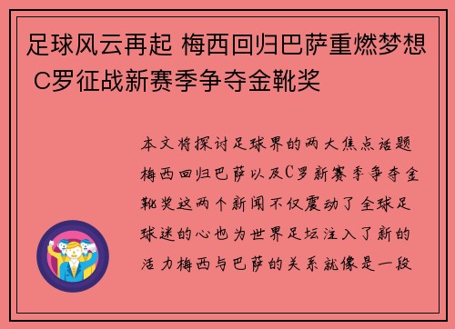 足球风云再起 梅西回归巴萨重燃梦想 C罗征战新赛季争夺金靴奖