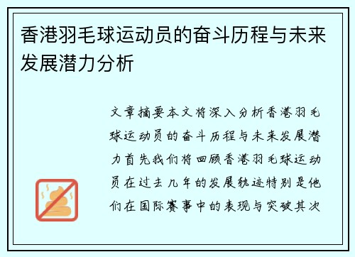 香港羽毛球运动员的奋斗历程与未来发展潜力分析