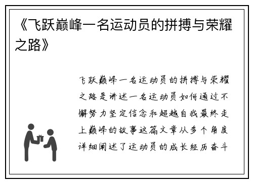 《飞跃巅峰一名运动员的拼搏与荣耀之路》