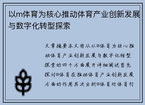 以m体育为核心推动体育产业创新发展与数字化转型探索