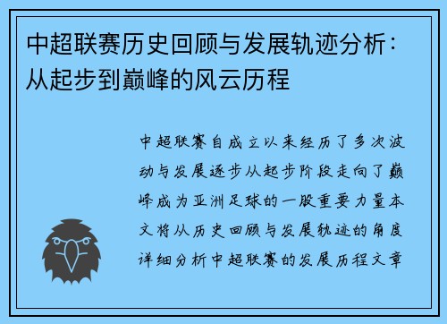 中超联赛历史回顾与发展轨迹分析：从起步到巅峰的风云历程