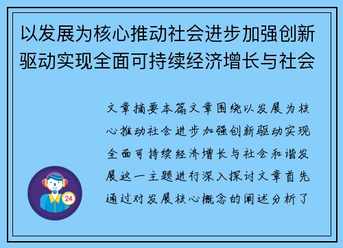 以发展为核心推动社会进步加强创新驱动实现全面可持续经济增长与社会和谐发展