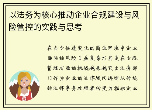 以法务为核心推动企业合规建设与风险管控的实践与思考