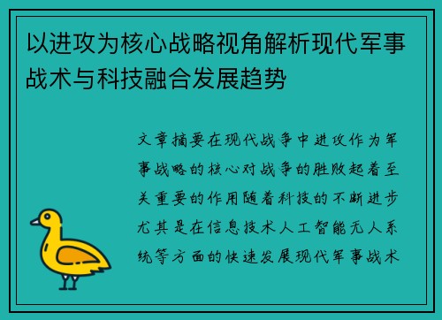 以进攻为核心战略视角解析现代军事战术与科技融合发展趋势
