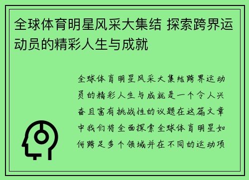 全球体育明星风采大集结 探索跨界运动员的精彩人生与成就
