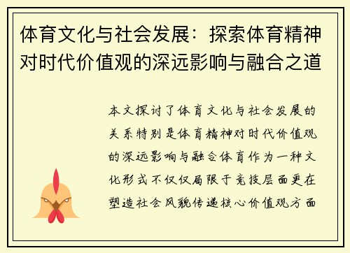 体育文化与社会发展：探索体育精神对时代价值观的深远影响与融合之道