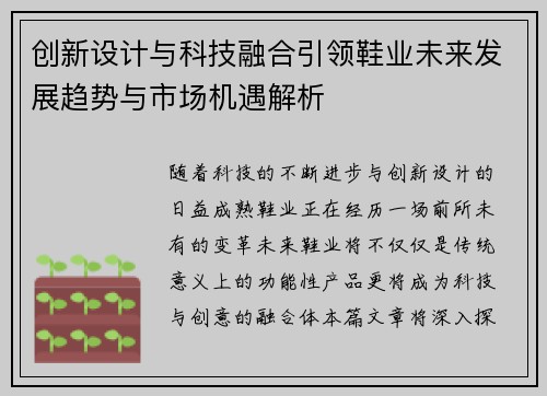 创新设计与科技融合引领鞋业未来发展趋势与市场机遇解析