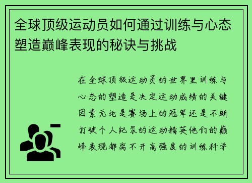 全球顶级运动员如何通过训练与心态塑造巅峰表现的秘诀与挑战