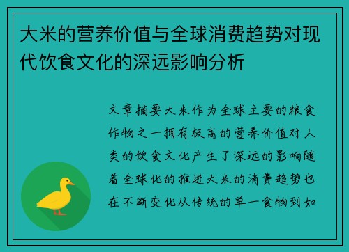 大米的营养价值与全球消费趋势对现代饮食文化的深远影响分析