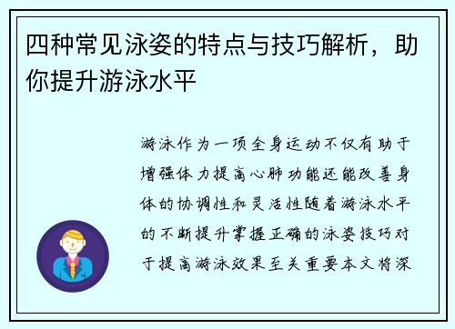 四种常见泳姿的特点与技巧解析，助你提升游泳水平