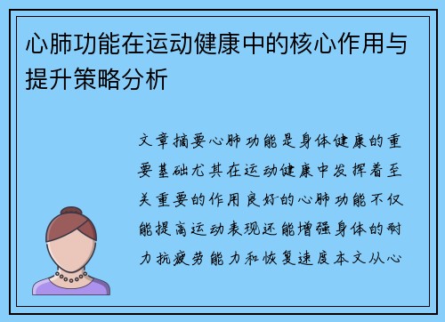 心肺功能在运动健康中的核心作用与提升策略分析